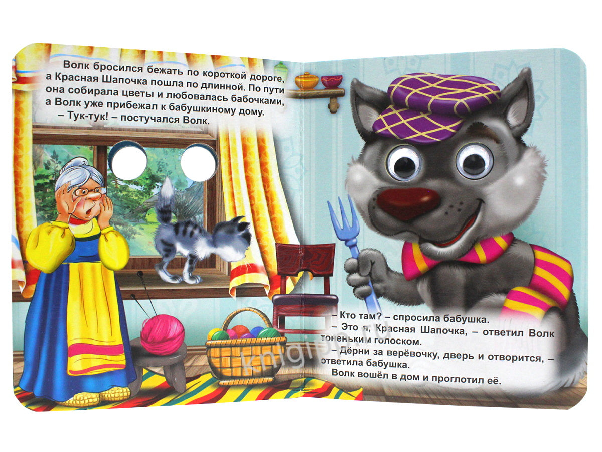 ГЛАЗКИ-МИНИ. КРАСНАЯ ШАПОЧКА (ВОЛК В ФИОЛЕТ. КЕПКЕ)