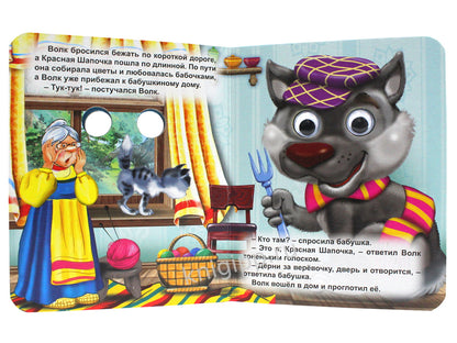 ГЛАЗКИ-МИНИ. КРАСНАЯ ШАПОЧКА (ВОЛК В ФИОЛЕТ. КЕПКЕ)