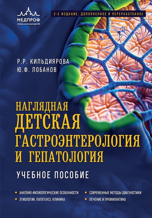 Наглядная детская гастроэнтерология и гепатология. Учебное пособие