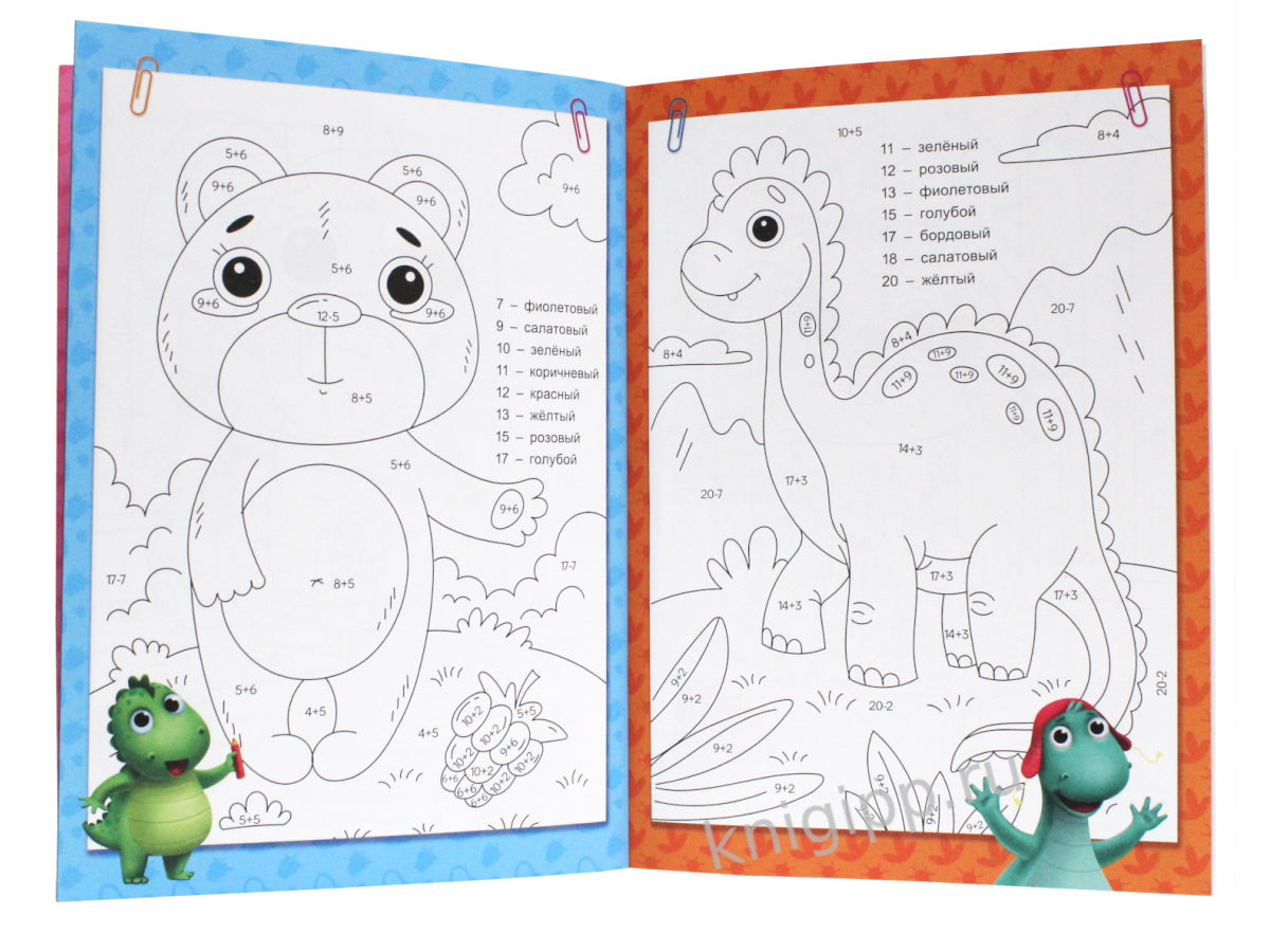 УМНЫЕ РАСКРАСКИ С ДИНОЗАВРИКОМ МАКСОМ. РЕШАЕМ ПРИМЕРЫ