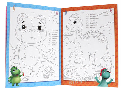 УМНЫЕ РАСКРАСКИ С ДИНОЗАВРИКОМ МАКСОМ. РЕШАЕМ ПРИМЕРЫ