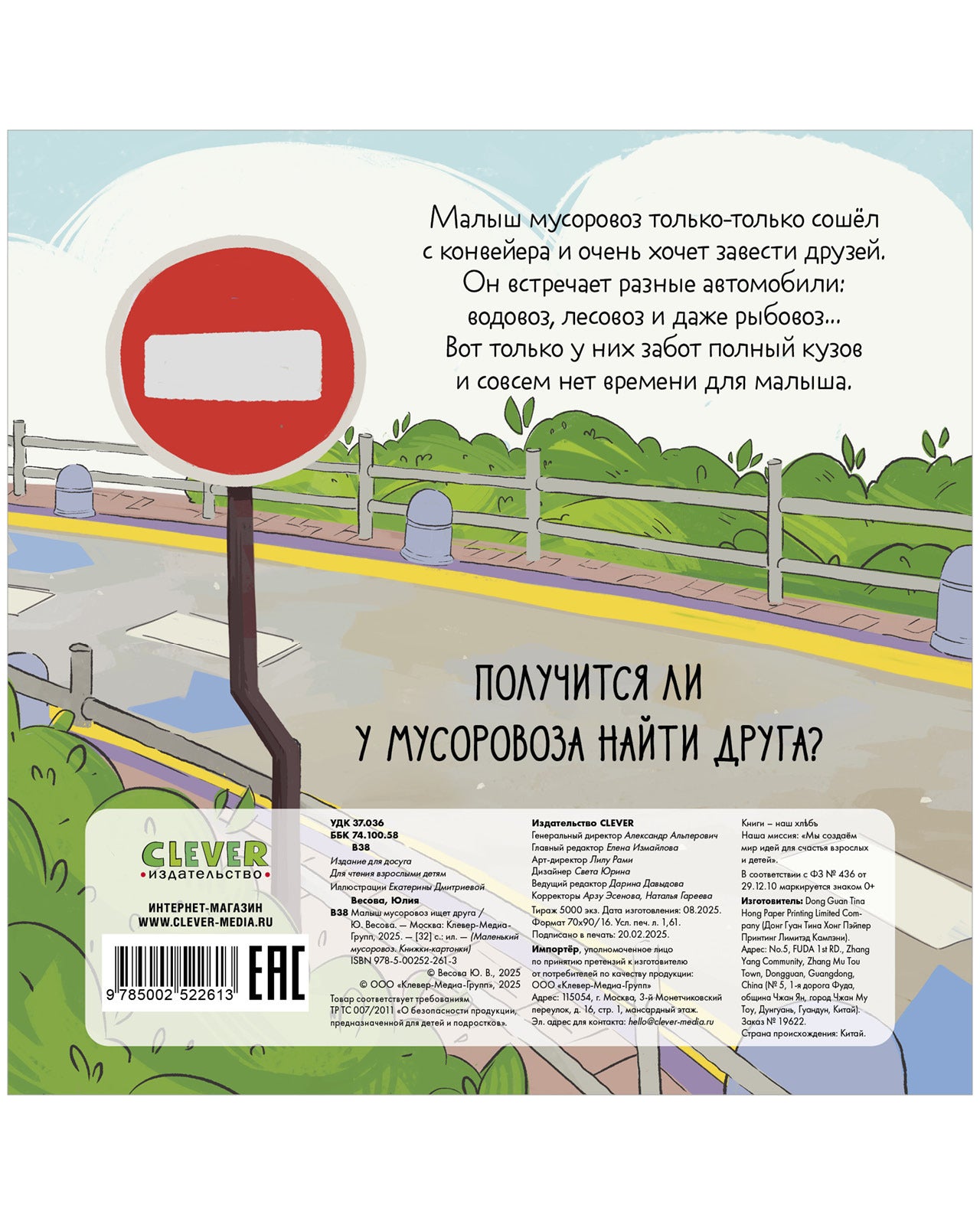 Маленький мусоровоз. Книжки-картонки. Малыш мусоровоз ищет друга/Весова Ю.