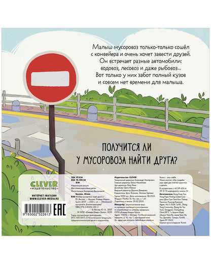 Маленький мусоровоз. Книжки-картонки. Малыш мусоровоз ищет друга/Весова Ю.