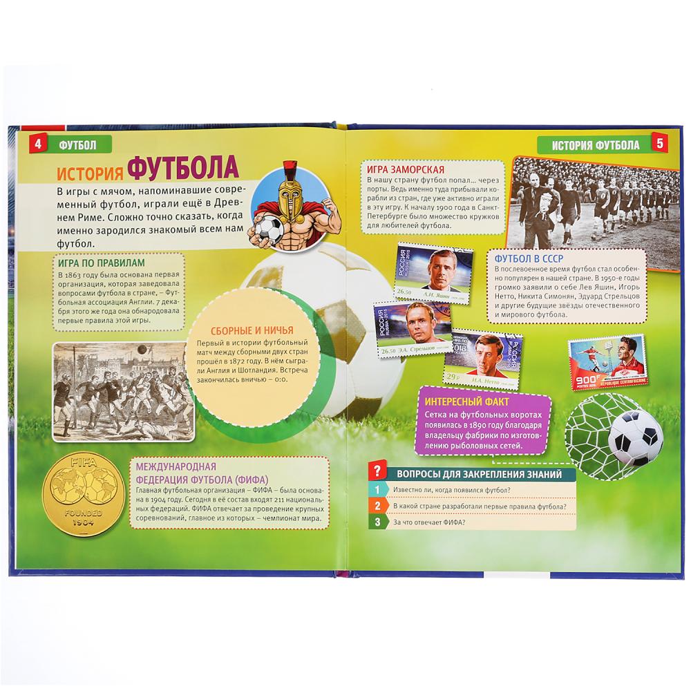 "УМКА". ФУТБОЛ (ЭНЦИКЛОПЕДИЯ А4). ТВЕРДЫЙ ПЕРЕПЛЕТ. БУМАГА МЕЛОВАННАЯ 130Г. 197Х255ММ в кор.15шт