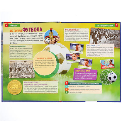 "УМКА". ФУТБОЛ (ЭНЦИКЛОПЕДИЯ А4). ТВЕРДЫЙ ПЕРЕПЛЕТ. БУМАГА МЕЛОВАННАЯ 130Г. 197Х255ММ в кор.15шт
