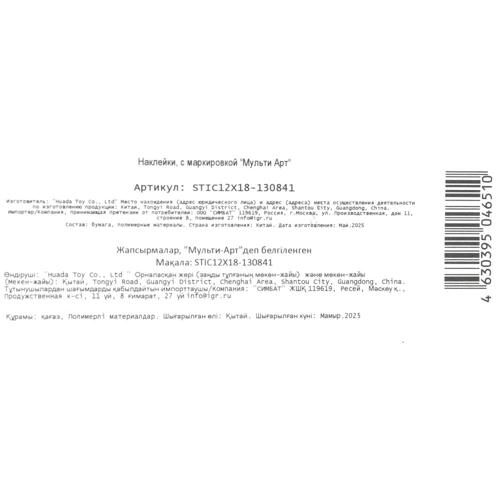 Наклейки бумажные 12х18 см, КОСМОС MultiArt уп-50шт в кор.10уп