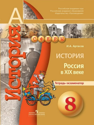 История 8кл Россия в  XIXв [Тетрадь-экзаменатор]