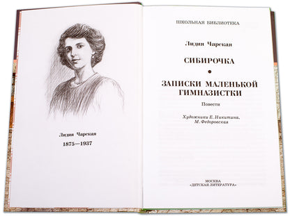 Чарская. Сибирочка. Записки маленькой гимназистки.