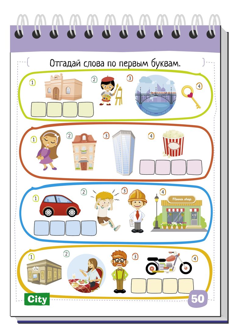 Умный блокнот. English Город (City) Уровень 1