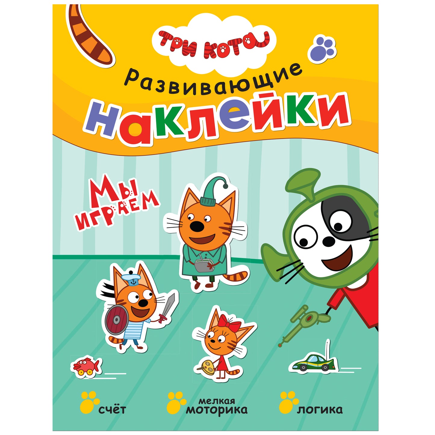Три кота. Развивающие наклейки. Мы играем