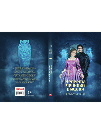 Невеста черного рыцаря