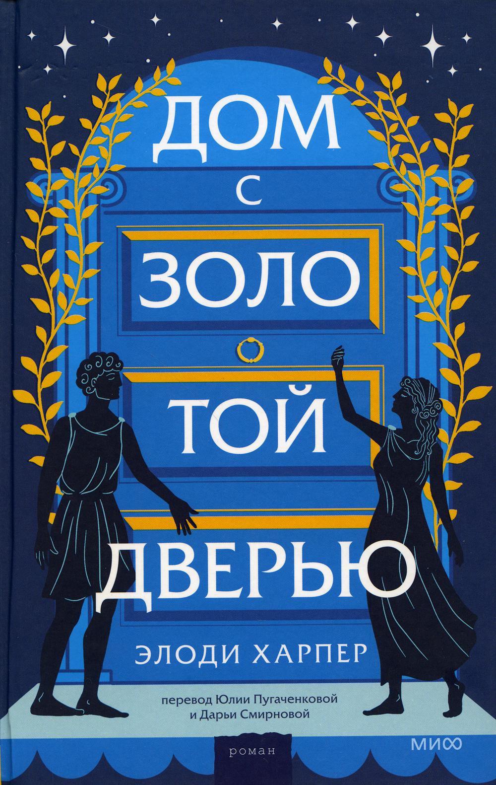 Дом с золотой дверью