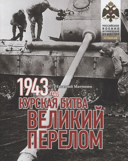 Книга "1943. Курская битва. Великий перелом."