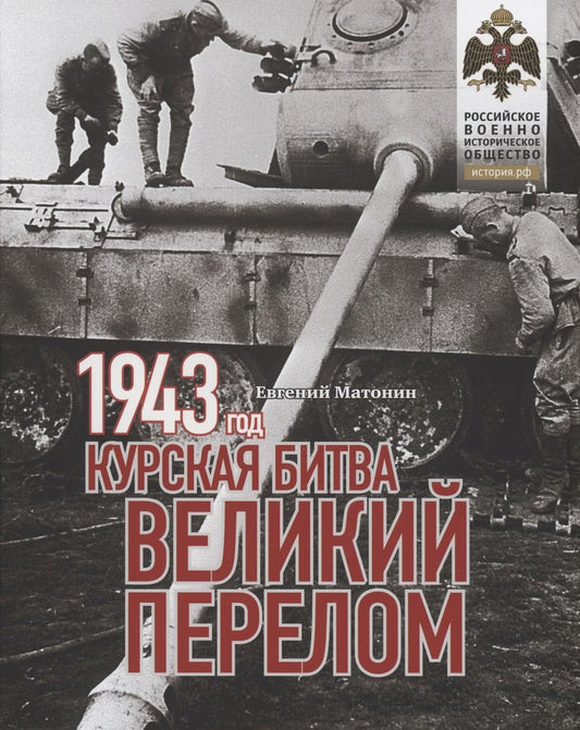 Книга "1943. Курская битва. Великий перелом."