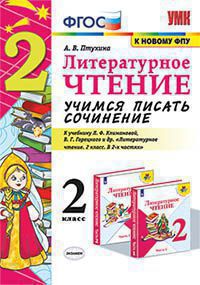 УМКн. УЧИМСЯ ПИСАТЬ СОЧИНЕНИЕ. ЛИТЕРАТУРНОЕ ЧТЕНИЕ. 2 КЛАСС. КЛИМАНОВА, ГОРЕЦКИЙ. ФГОС (к новому ФПУ)