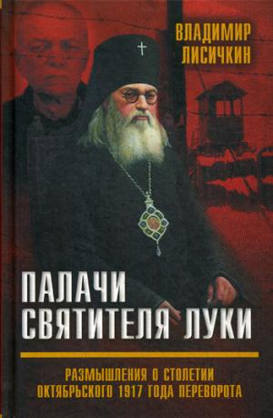 Палачи Святителя Луки. Размышления о столетии Октябрьского 1917 года переворота