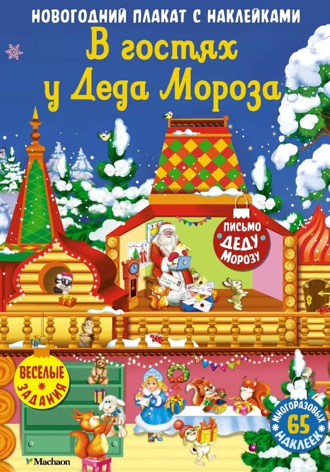 В гостях у Деда Мороза.Новогодний плакат с наклейками для детей
