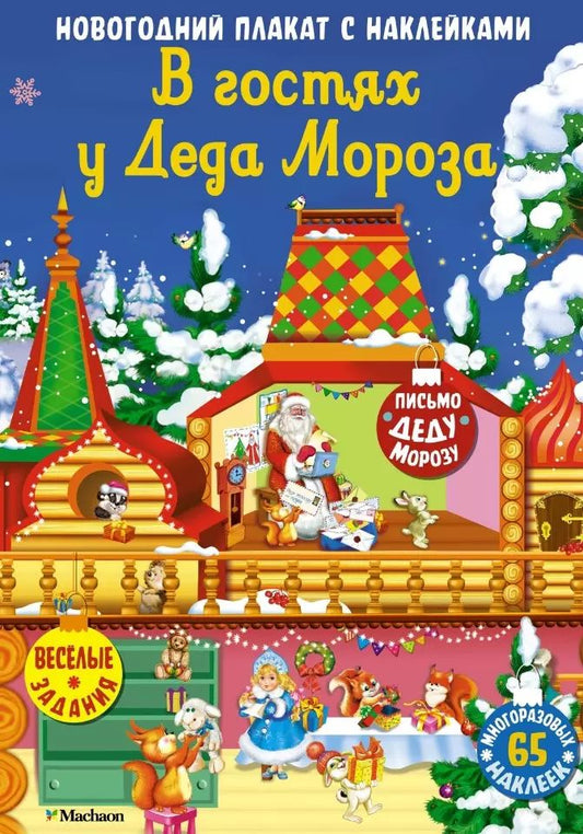 В гостях у Деда Мороза.Новогодний плакат с наклейками для детей