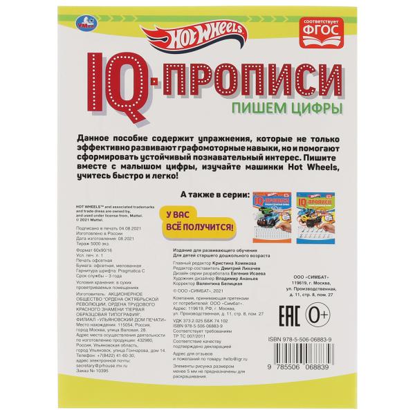 Пишем цифры. IQ-прописи. Хот Вилс. 145х195 мм. 16 стр. 1+1. Умка в кор.50шт