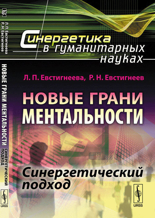Новые грани ментальности: Синергетический подход. (Всестоronное исследование отношений между человеком и государством)