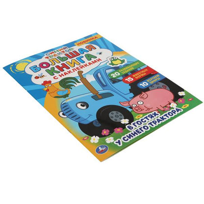 В гостях у синего трактора. Большая книга с наклейками. Синий трактор. 240х330мм. Умка в кор.50шт