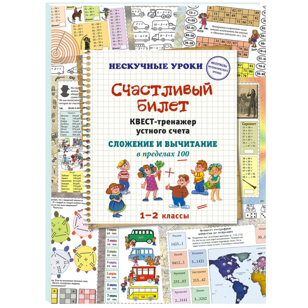 Счастливый билет. Квест-тренажер устного счета. Сложение и вычитание в пределах 100. 1–2 классы