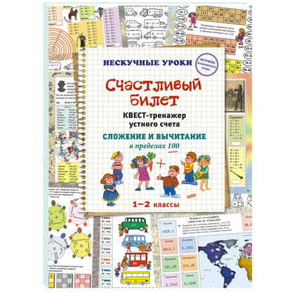Счастливый билет. Квест-тренажер устного счета. Сложение и вычитание в пределах 100. 1–2 классы