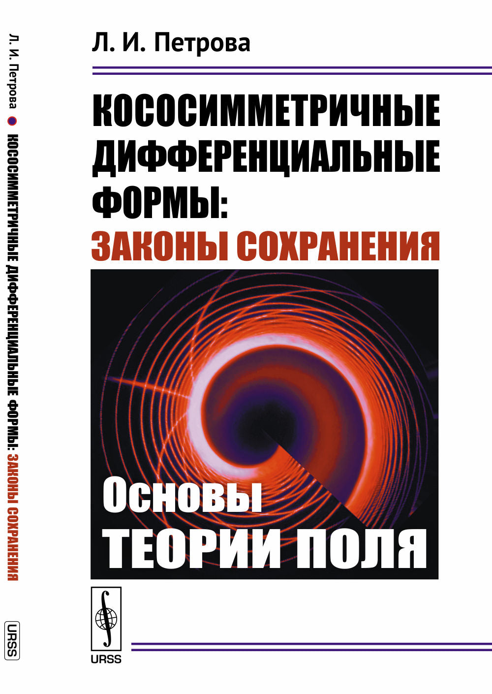 Кососимметричные дифференциальные формы: Законы сохранения: Основы теории поля