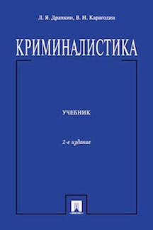 Криминалистика.Уч. для бакалавров.-2-е изд.-М.:Проспект,2016.