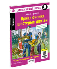 Английский клуб. Приключения шестерых друзей. QR-код на аудиосопровождение. Домашнее чтение (нов. обл)