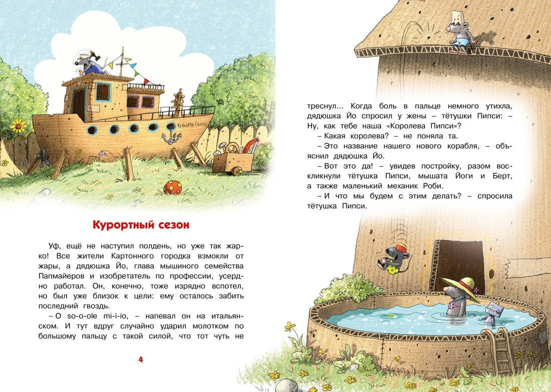 Самодельное мороженое. Сказки Картонного городка