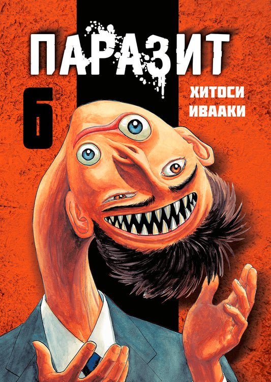 Паразит. Том 6