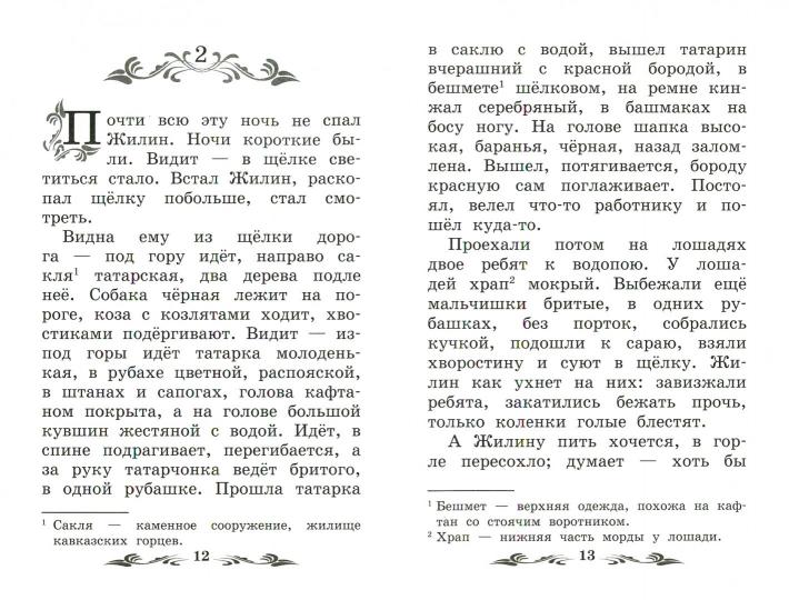Кавказский пленник: быль  .