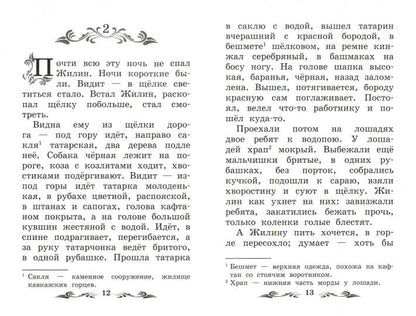 Кавказский пленник: быль  .