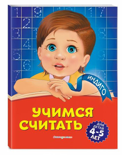 Учимся считать: для детей 4-5 лет