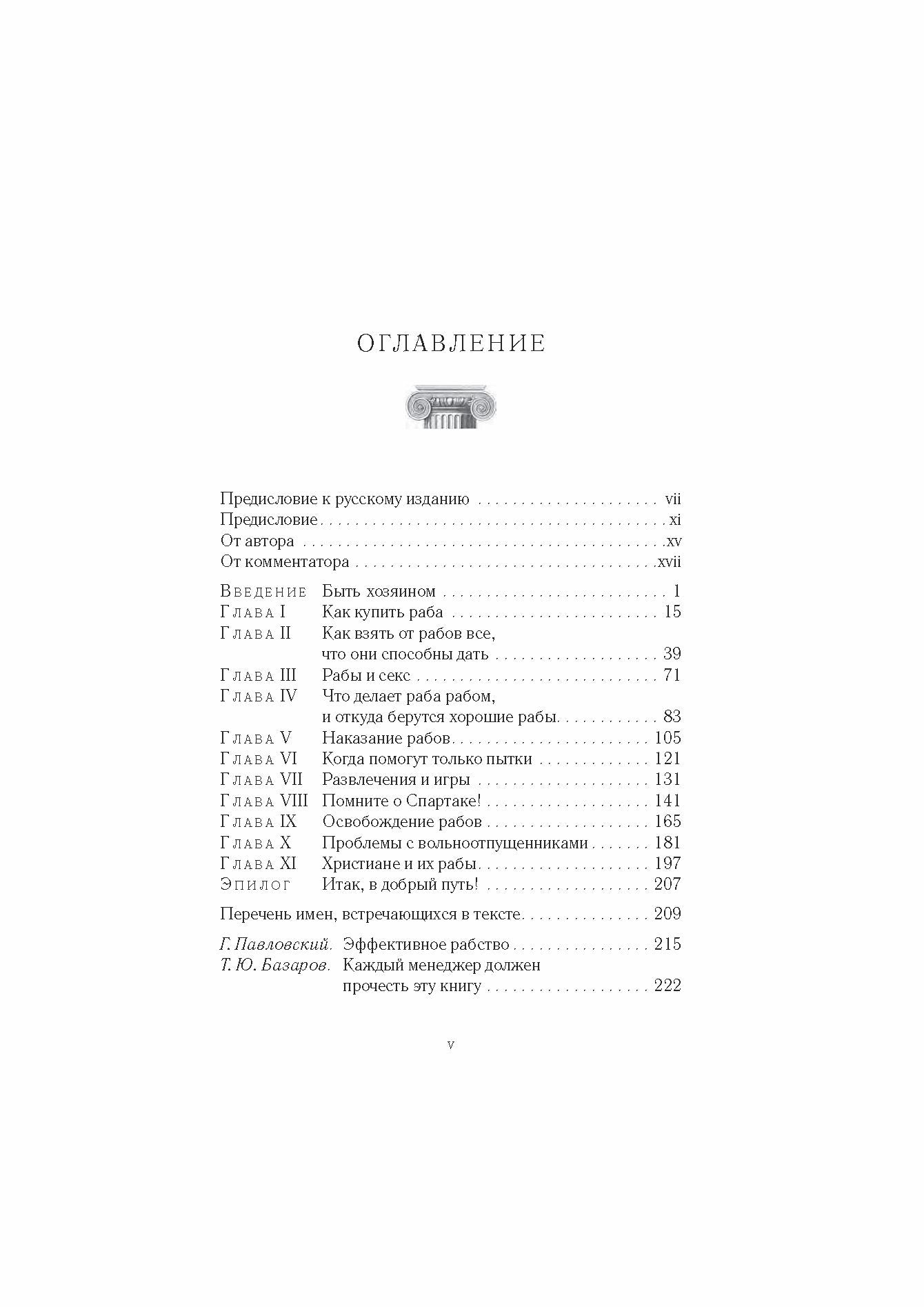 Как управлять рабами