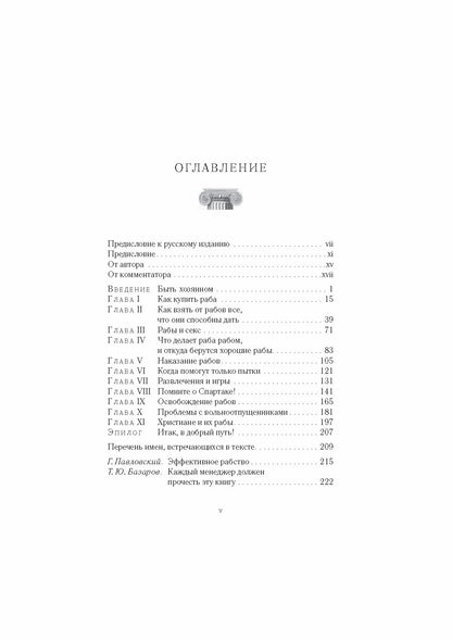 Как управлять рабами