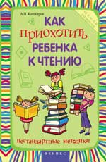 Как приохотить ребенка к чтению:нестандарт.метод.д