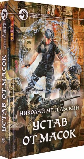 Устав от масок