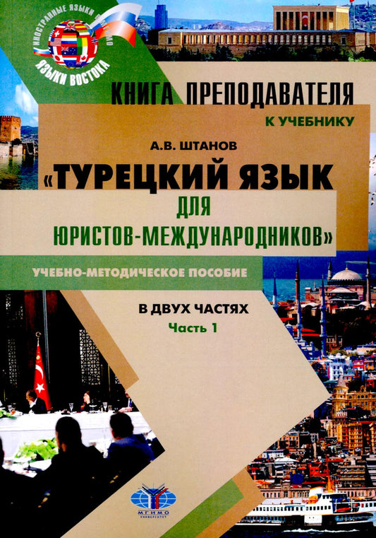 Книга преподавателя к учебнику «Турецкий язык для юристов-международников» учебно-методическое пособие. В двух частях. Часть 1