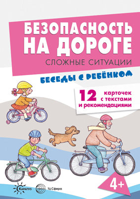 Беседы с ребенком. Безопасность на дороге. Сложные ситуации (комплект для познавательных игр с детьми 12 картинок с текстом на обороте)