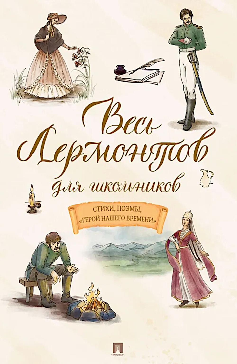 Весь Лермонтов для школьников. Стихи, поэмы, «Герой нашего времени».-М.:Проспект,2026.