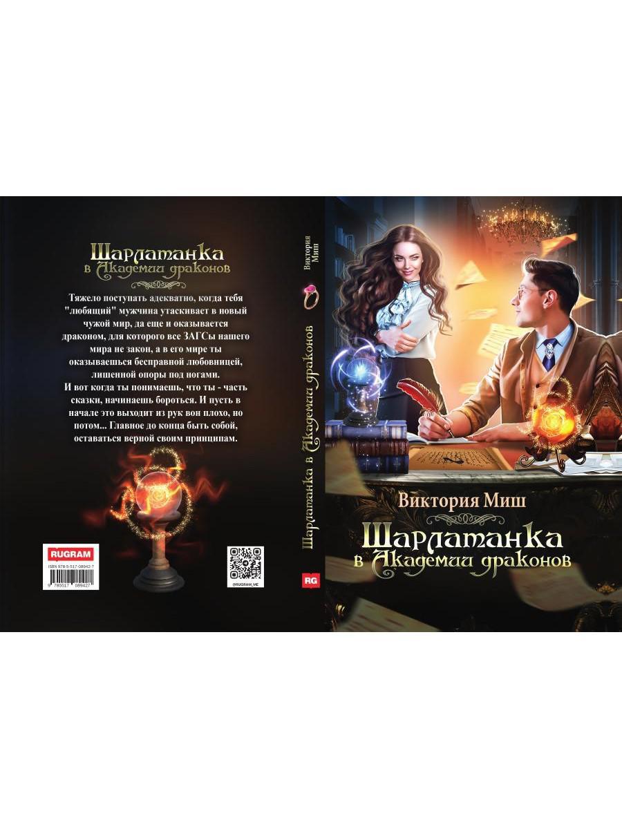 Шарлатанка в Академии драконов