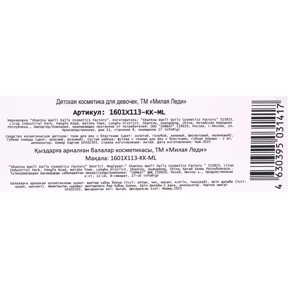 Косметика ДЛЯ ДЕВОЧЕК набор косметики: тени с блестками, помада МИЛАЯ ЛЕДИ в кор.2*96шт