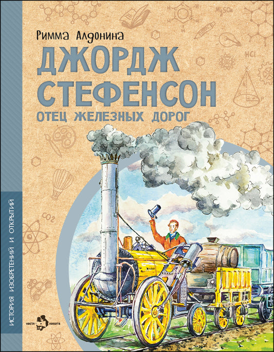 Джордж Стефенсон. Отец железных дорог. Р. Алдонина. 6+