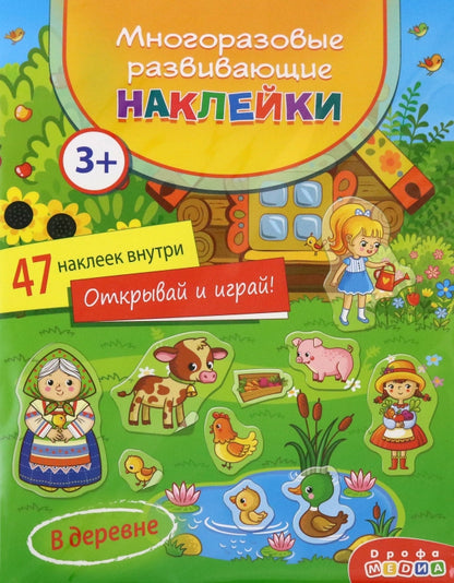Наклейки многоразовые развивающие Дрофа-Медиа В деревне