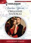 Свидание напоказ