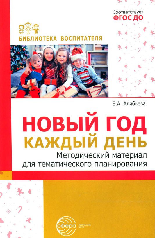 Алябьева. Новый год каждый день. Методический материал для тематического планирования.