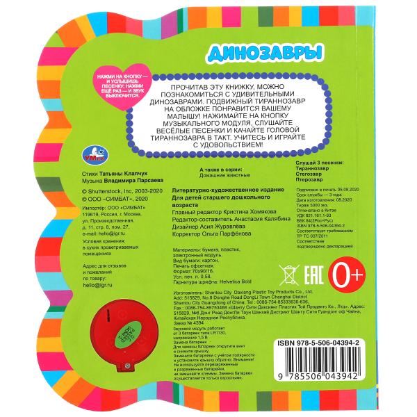 Книга детская ДИНОЗАВРЫ (1 кн. 3 пес. эл-т на гвоздике) 152х185 мм, 8 стр. Умка