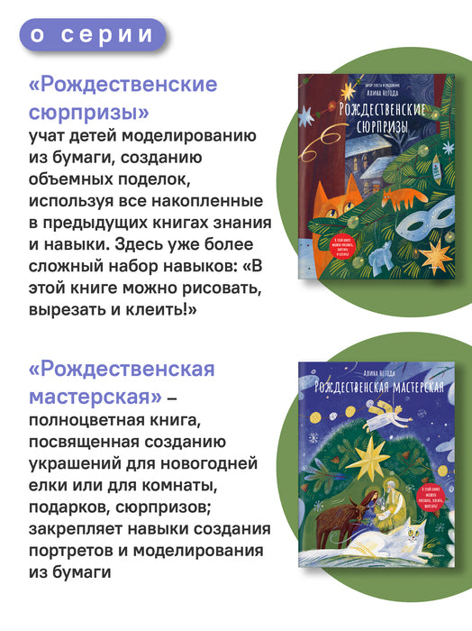 Рождественская мастерская. В этой книге можно рисовать, вырезать и клеить! Книга-альбом
